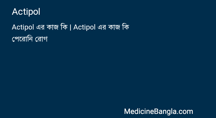 Actipol in Bangla