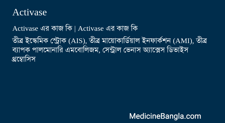 Activase এর কাজ Activase in Bangla