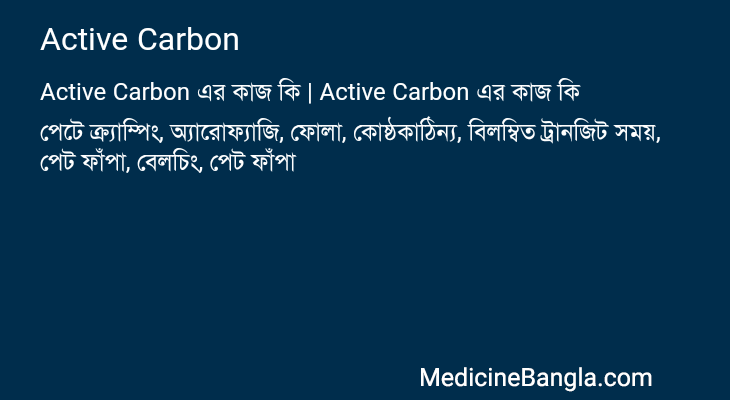 Active Carbon এর কাজ Active Carbon in Bangla