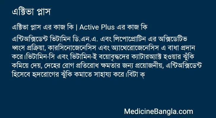 এক্টিভা প্লাস এর কাজ এক্টিভা প্লাস in Bangla