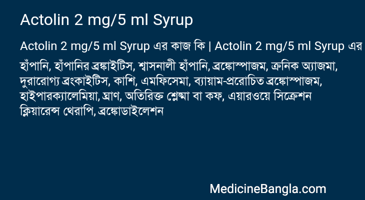 Actolin 2 mg/5 ml Syrup এর কাজ Actolin 2 mg/5 ml Syrup in Bangla