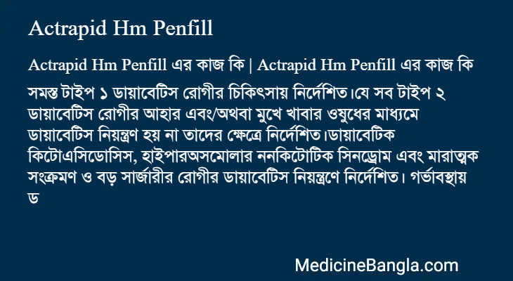 Actrapid Hm Penfill এর কাজ Actrapid Hm Penfill in Bangla