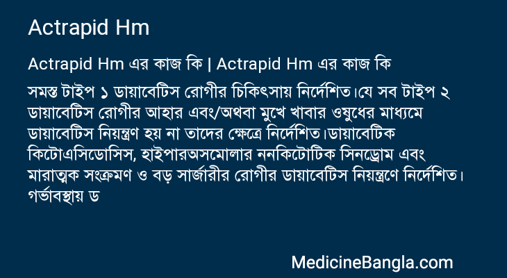 Actrapid Hm এর কাজ Actrapid Hm in Bangla