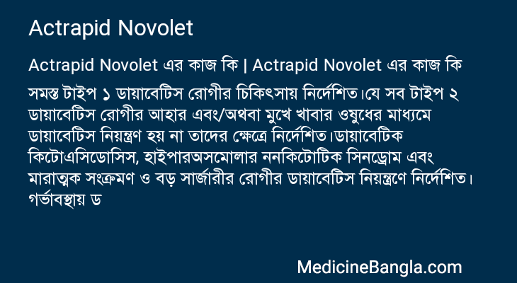 Actrapid Novolet এর কাজ Actrapid Novolet in Bangla