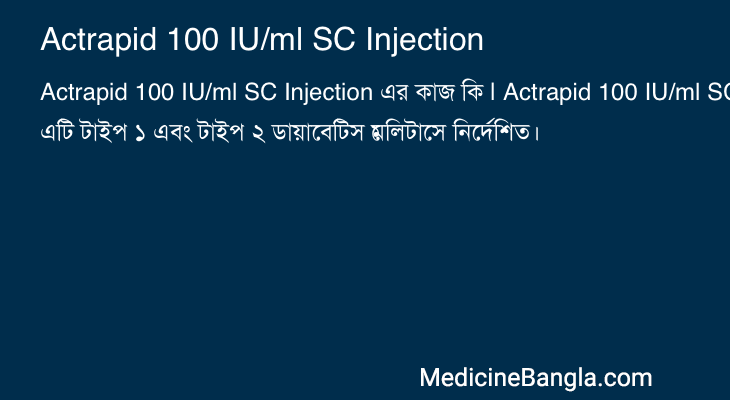 Actrapid 100 IU/ml SC Injection এর কাজ Actrapid 100 IU/ml SC Injection in Bangla
