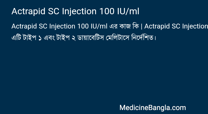 Actrapid SC Injection 100 IU/ml এর কাজ Actrapid SC Injection 100 IU/ml in Bangla