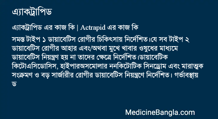 এ্যাকট্রাপিড এর কাজ এ্যাকট্রাপিড in Bangla