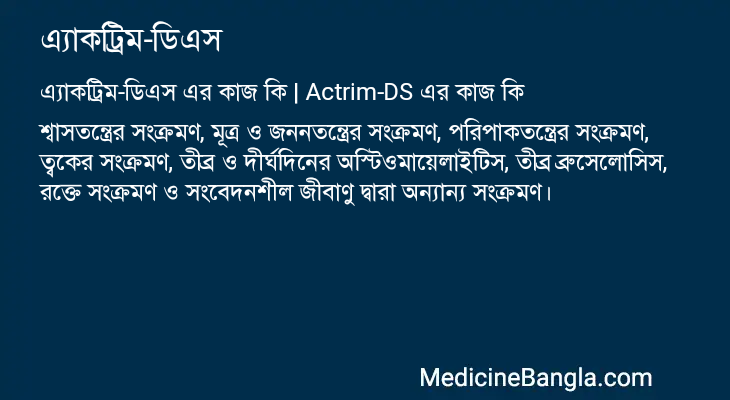 এ্যাকট্রিম-ডিএস এর কাজ এ্যাকট্রিম-ডিএস in Bangla