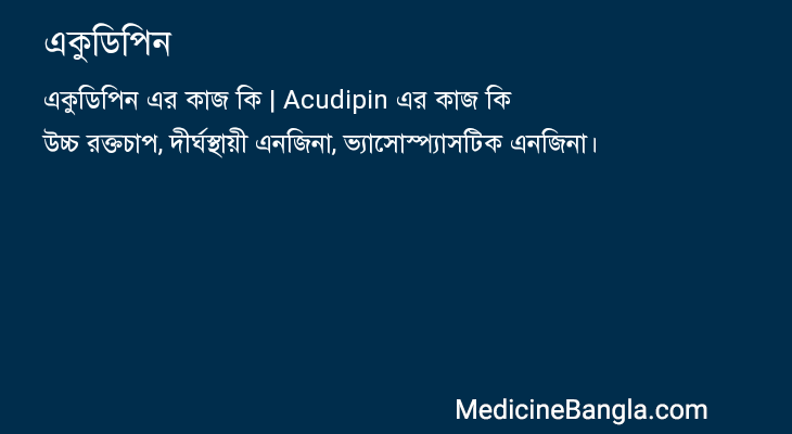 একুডিপিন এর কাজ একুডিপিন in Bangla