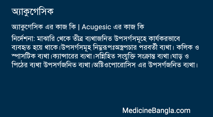 অ্যাকুগেসিক এর কাজ অ্যাকুগেসিক in Bangla