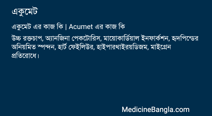 একুমেট এর কাজ একুমেট in Bangla