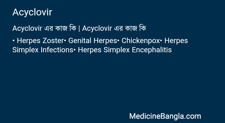 Acyclovir এর কাজ Acyclovir in Bangla