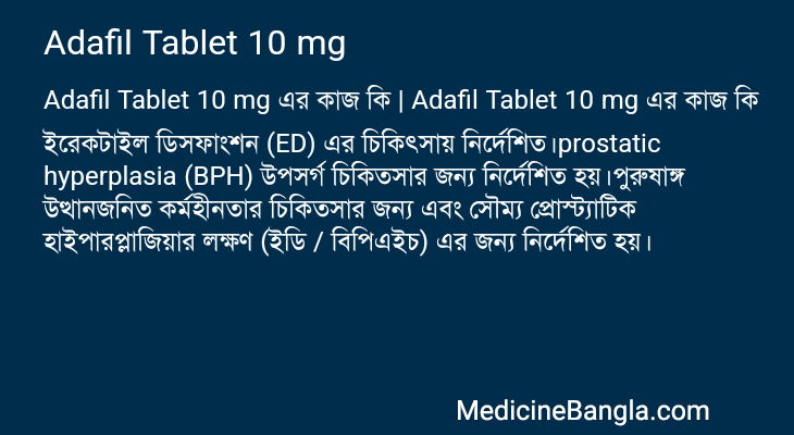 Adafil Tablet 10 mg এর কাজ Adafil Tablet 10 mg in Bangla