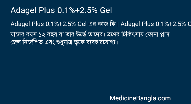 Adagel Plus 0.1%+2.5% Gel এর কাজ Adagel Plus 0.1%+2.5% Gel in Bangla
