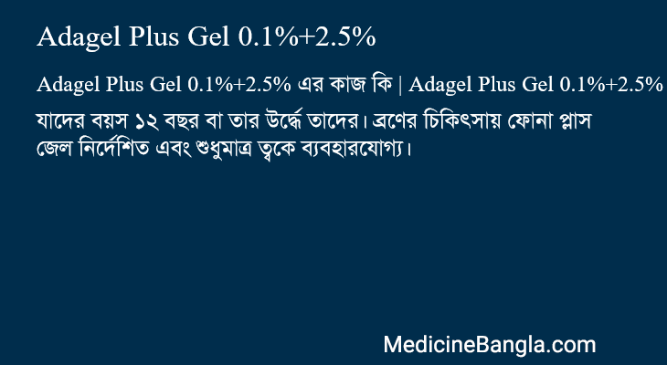 Adagel Plus Gel 0.1%+2.5% এর কাজ Adagel Plus Gel 0.1%+2.5% in Bangla
