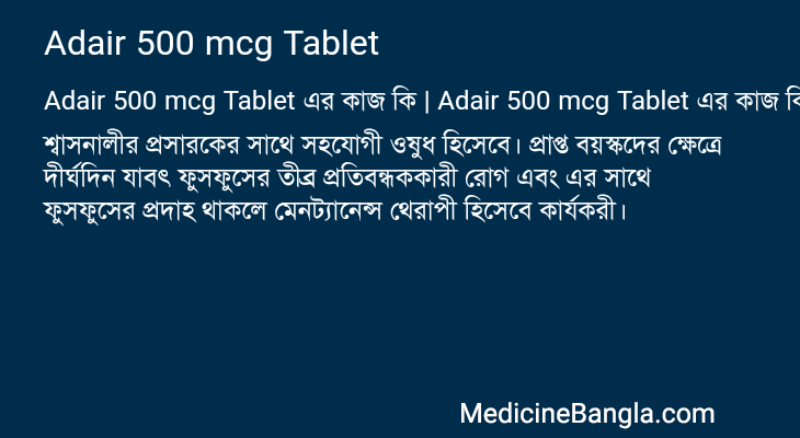 Adair 500 mcg Tablet এর কাজ Adair 500 mcg Tablet in Bangla