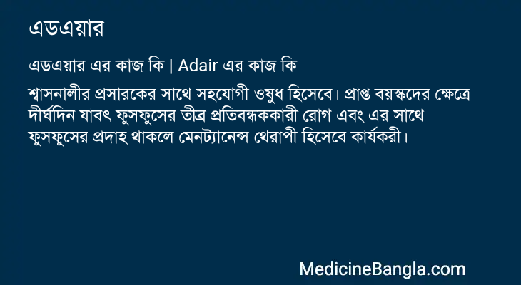 এডএয়ার in Bangla