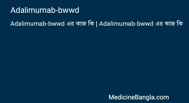 Adalimumab-bwwd এর কাজ Adalimumab-bwwd in Bangla