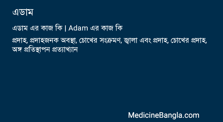 এডাম এর কাজ এডাম in Bangla