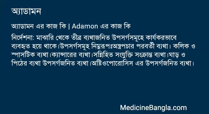 অ্যাডামন এর কাজ অ্যাডামন in Bangla