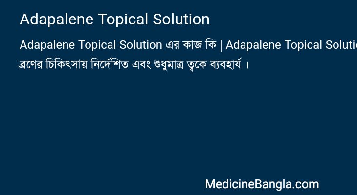 Adapalene Topical Solution এর কাজ Adapalene Topical Solution in Bangla