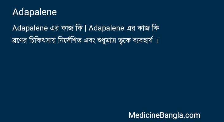 Adapalene এর কাজ Adapalene in Bangla