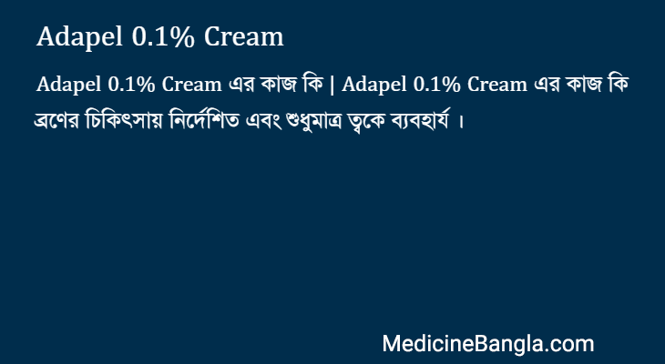 Adapel 0.1% Cream এর কাজ Adapel 0.1% Cream in Bangla