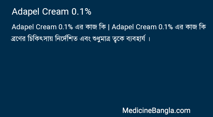 Adapel Cream 0.1% এর কাজ Adapel Cream 0.1% in Bangla