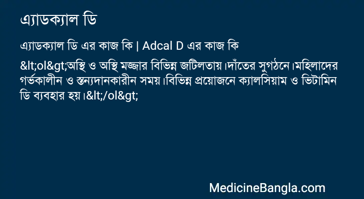 এ্যাডক্যাল ডি এর কাজ এ্যাডক্যাল ডি in Bangla