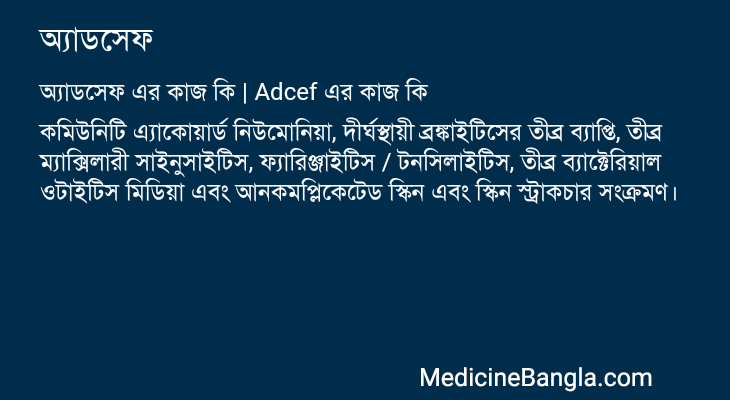 অ্যাডসেফ এর কাজ অ্যাডসেফ in Bangla