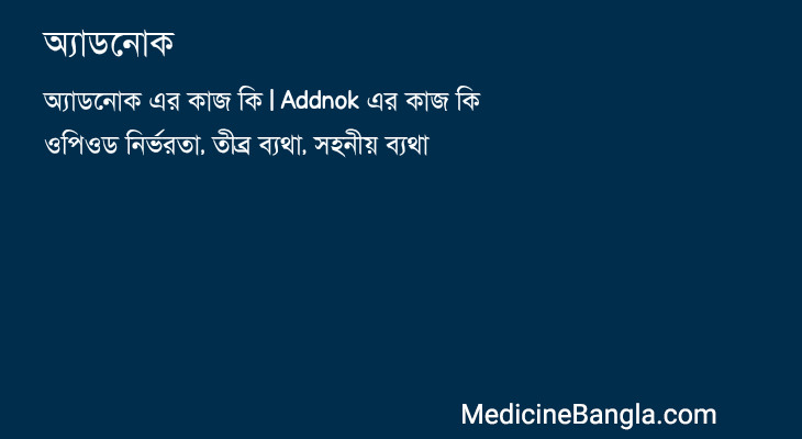 অ্যাডনোক in Bangla