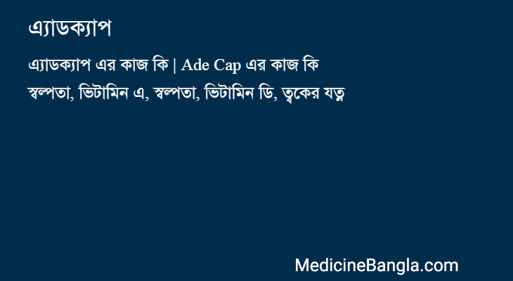 এ্যাডক্যাপ এর কাজ এ্যাডক্যাপ in Bangla