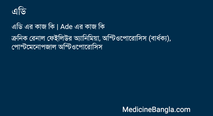 এডি in Bangla