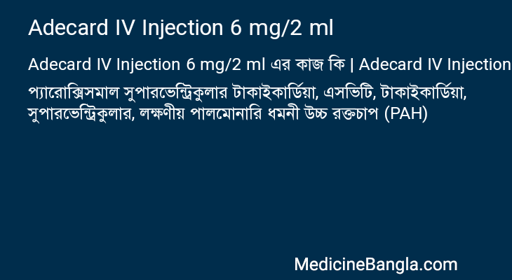 Adecard IV Injection 6 mg/2 ml এর কাজ Adecard IV Injection 6 mg/2 ml in Bangla