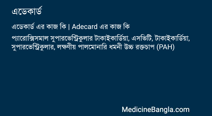 এডেকার্ড এর কাজ এডেকার্ড in Bangla
