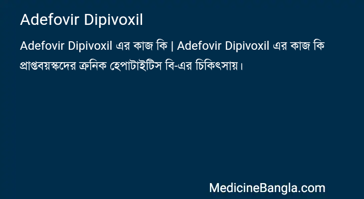 Adefovir Dipivoxil এর কাজ Adefovir Dipivoxil in Bangla