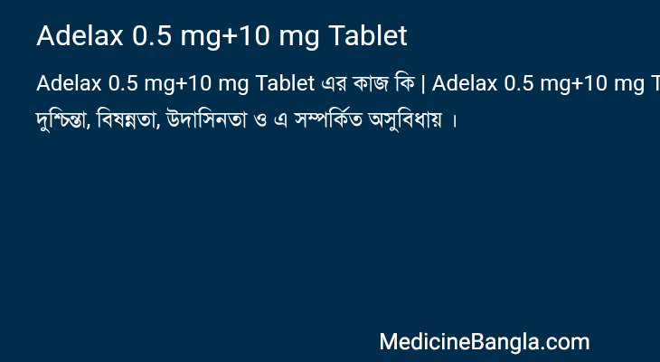 Adelax 0.5 mg+10 mg Tablet এর কাজ Adelax 0.5 mg+10 mg Tablet in Bangla