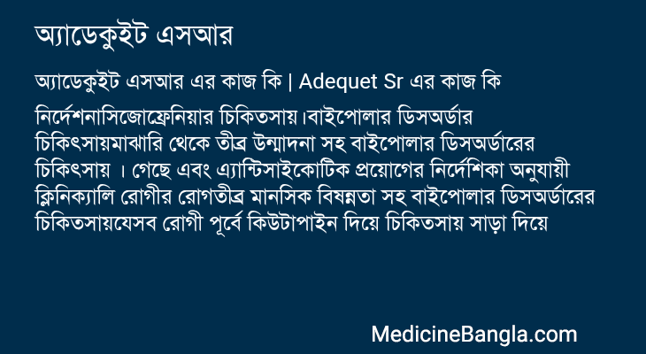 অ্যাডেকুইট এসআর এর কাজ অ্যাডেকুইট এসআর in Bangla