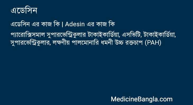 এডেসিন এর কাজ এডেসিন in Bangla