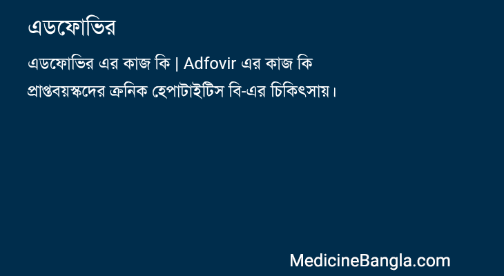 এডফোভির in Bangla