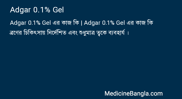 Adgar 0.1% Gel এর কাজ Adgar 0.1% Gel in Bangla