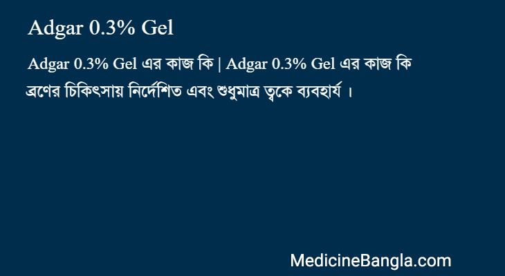 Adgar 0.3% Gel এর কাজ Adgar 0.3% Gel in Bangla