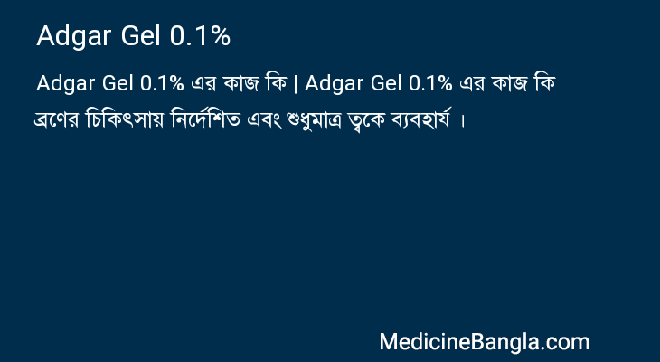 Adgar Gel 0.1% এর কাজ Adgar Gel 0.1% in Bangla
