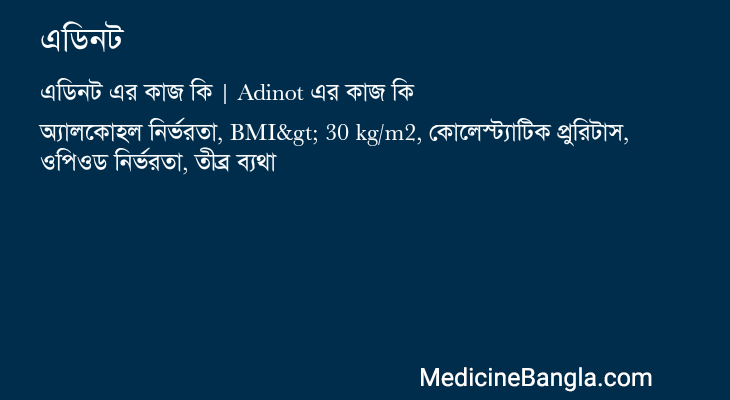এডিনট এর কাজ এডিনট in Bangla