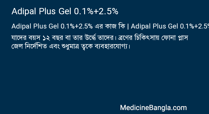 Adipal Plus Gel 0.1%+2.5% এর কাজ Adipal Plus Gel 0.1%+2.5% in Bangla