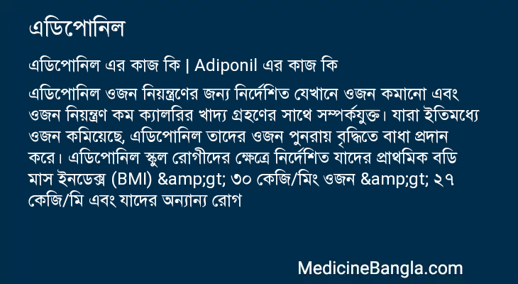 এডিপোনিল এর কাজ এডিপোনিল in Bangla