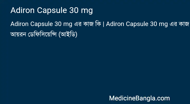 Adiron Capsule 30 mg এর কাজ Adiron Capsule 30 mg in Bangla