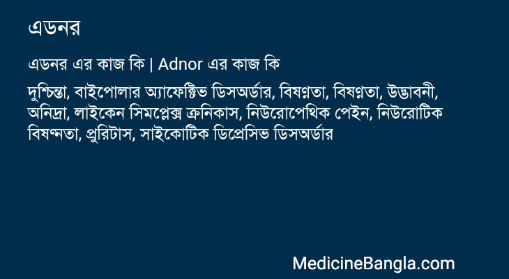 এডনর এর কাজ এডনর in Bangla