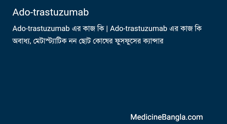 Ado-trastuzumab এর কাজ Ado-trastuzumab in Bangla
