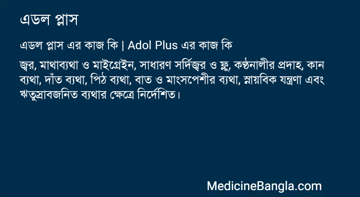 এডল প্লাস এর কাজ এডল প্লাস in Bangla